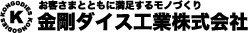 金剛ダイス工業株式会社